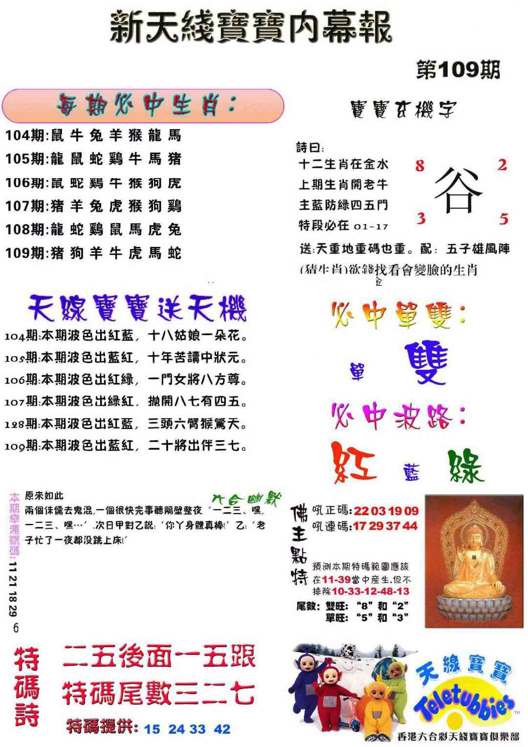 六合彩109期新天线宝宝(彩)