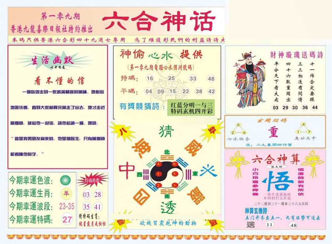 六合彩109期六合神话