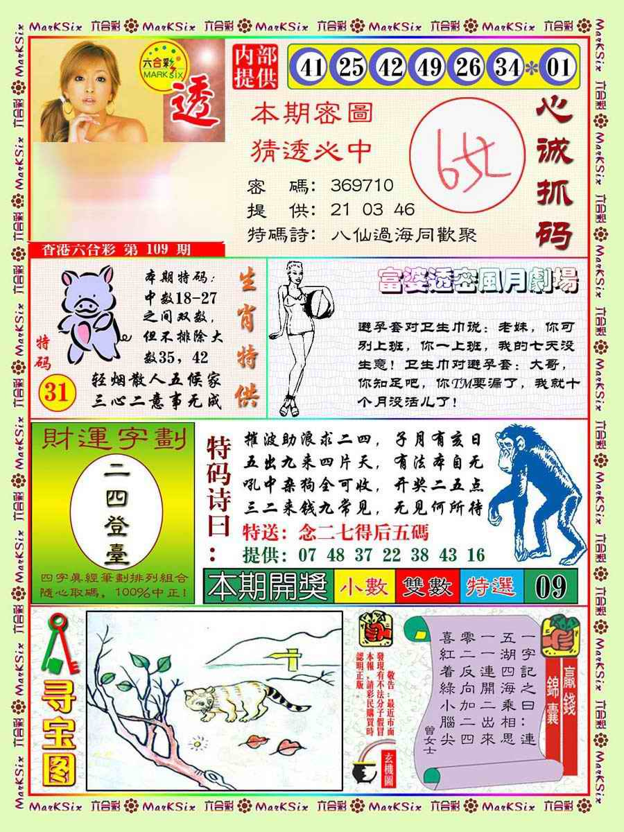 六合彩109期富婆透密数