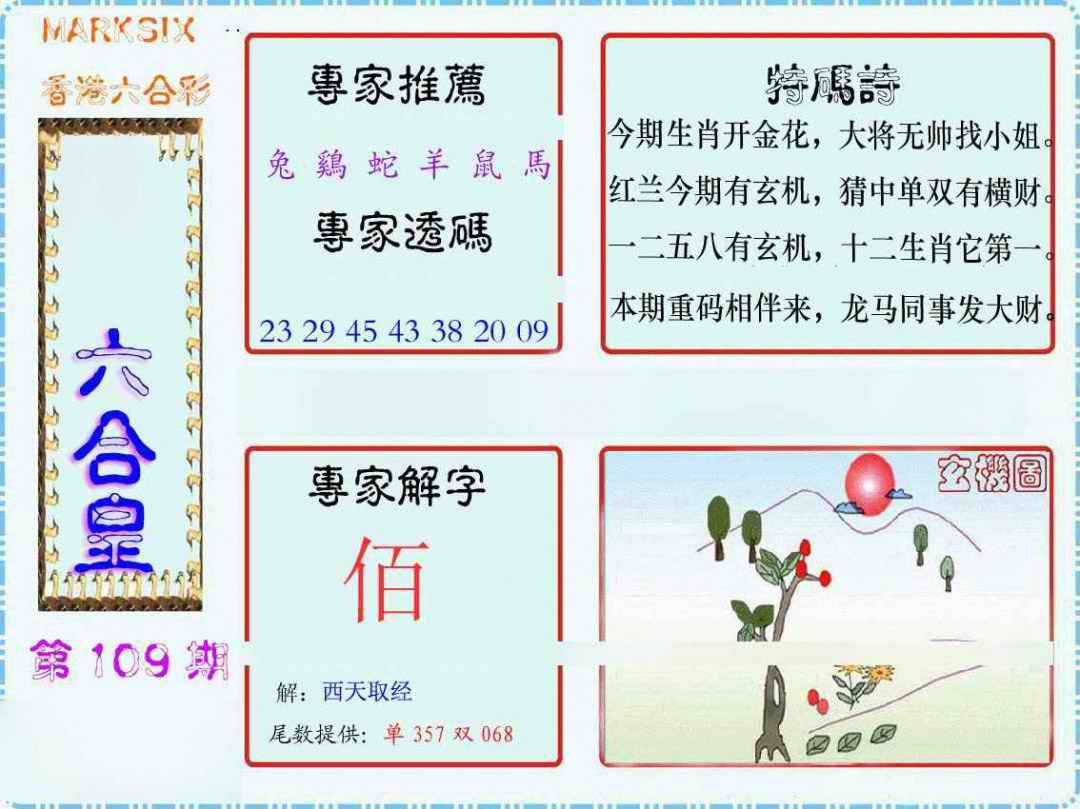 六合彩109期马经六合皇(新图)