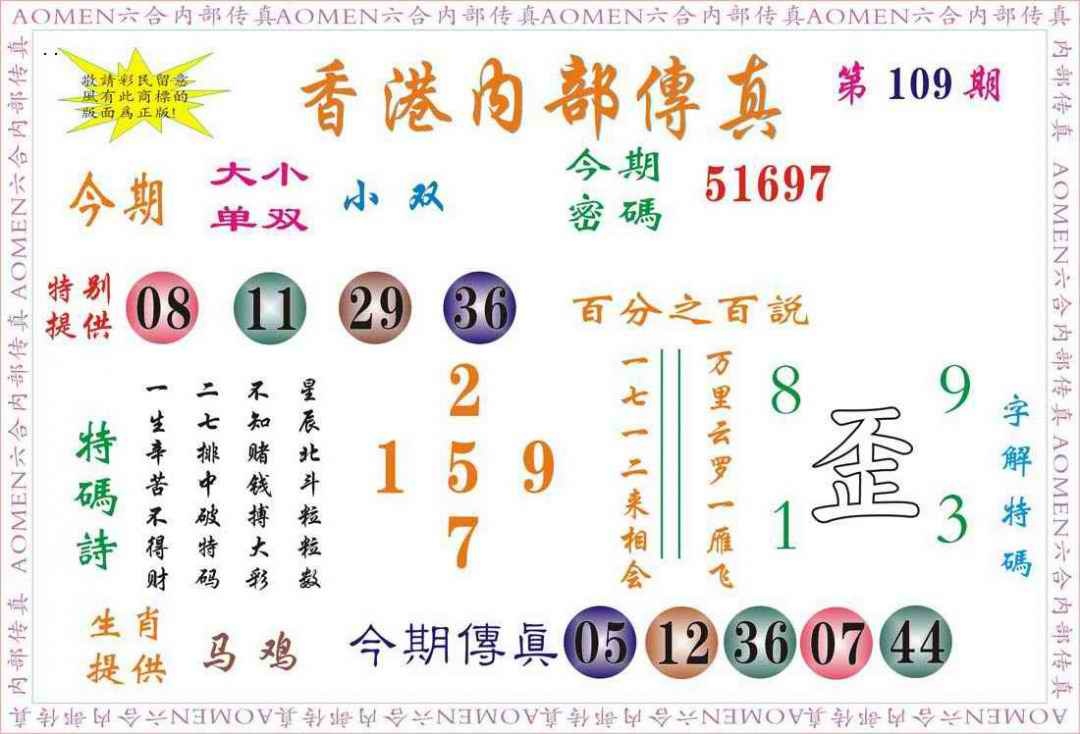 六合彩109期内部传真