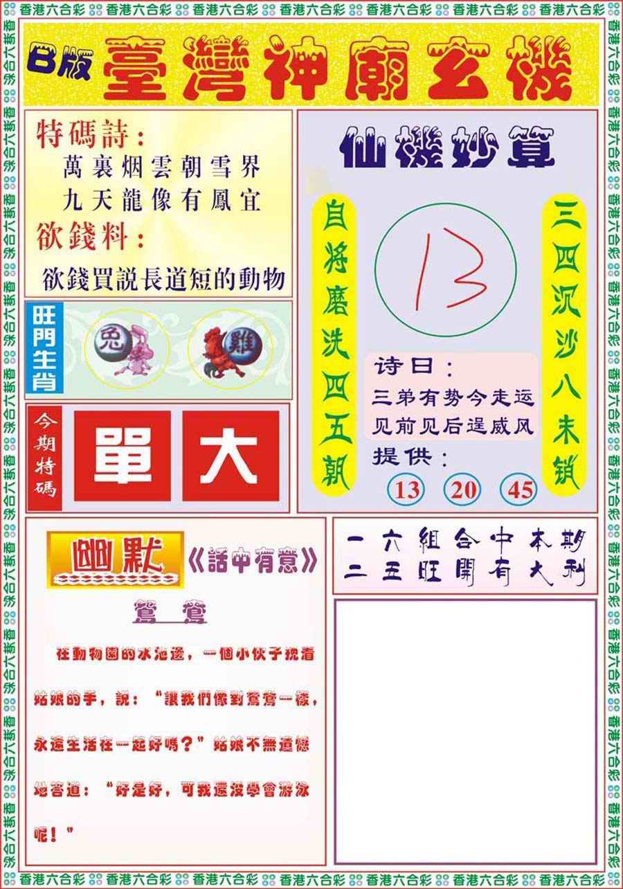 六合彩109期台湾神庙B