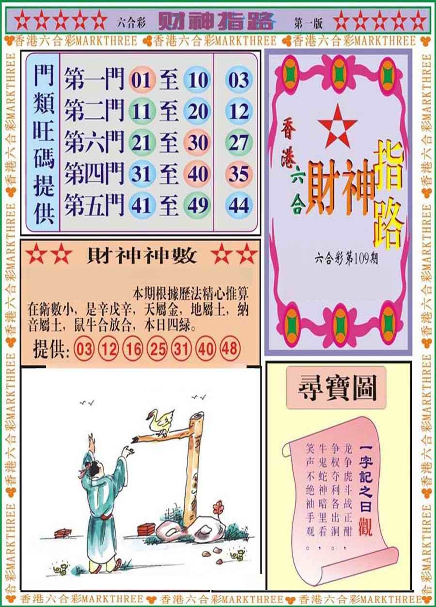 六合彩109期财神指路A