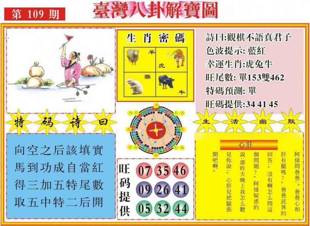 六合彩109期台湾八卦解宝图