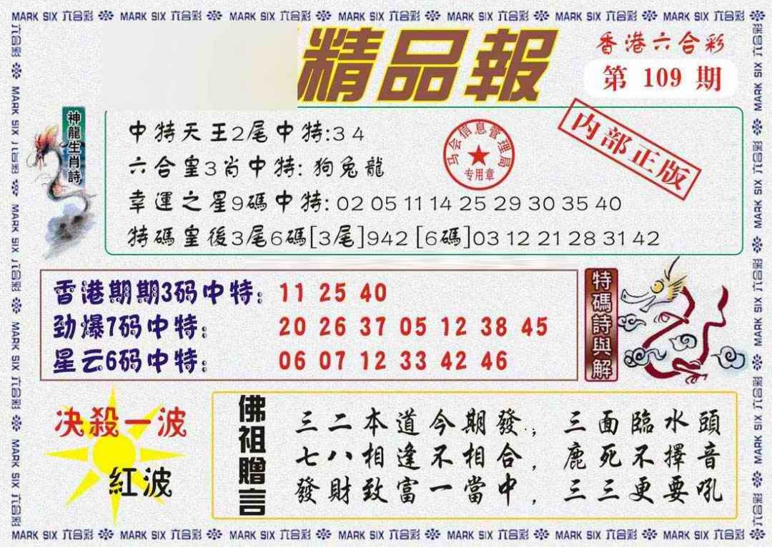 六合彩109期马经精品报