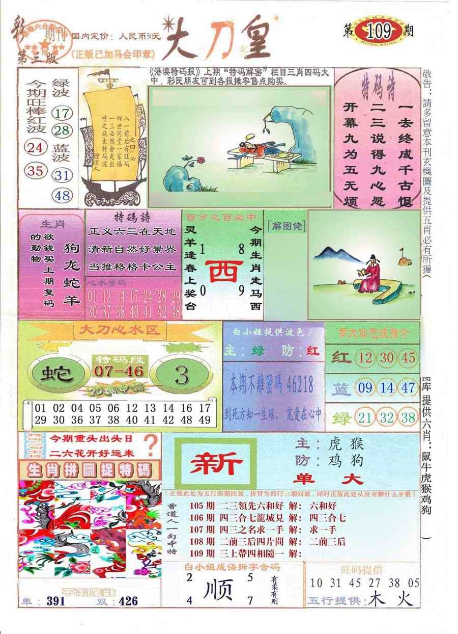 六合彩109期大刀皇(彩)