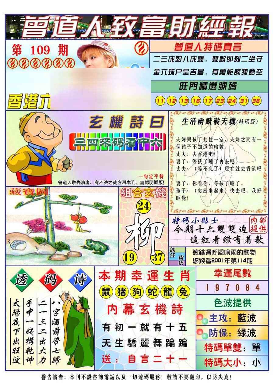 六合彩109期曾道人致福财经