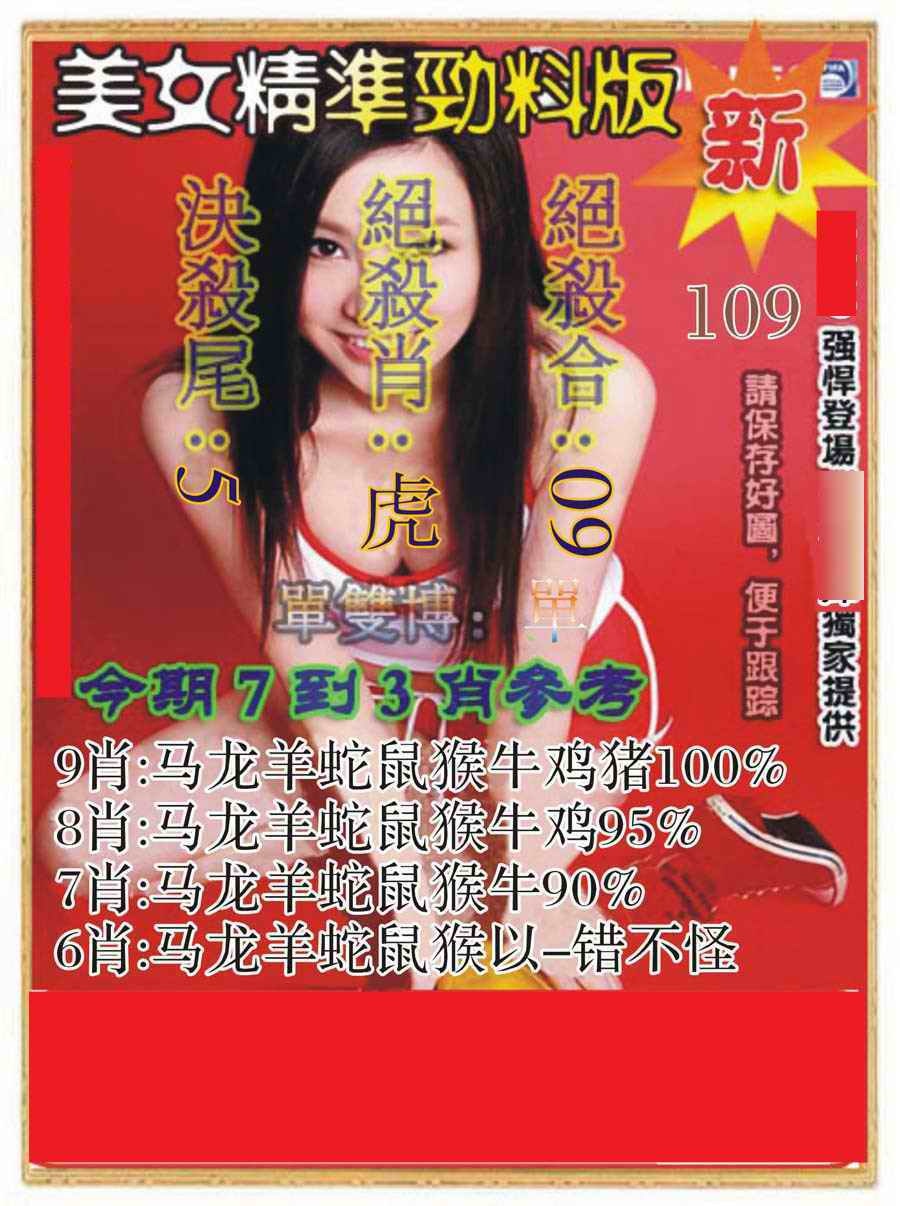 六合彩109期美女精准劲料版