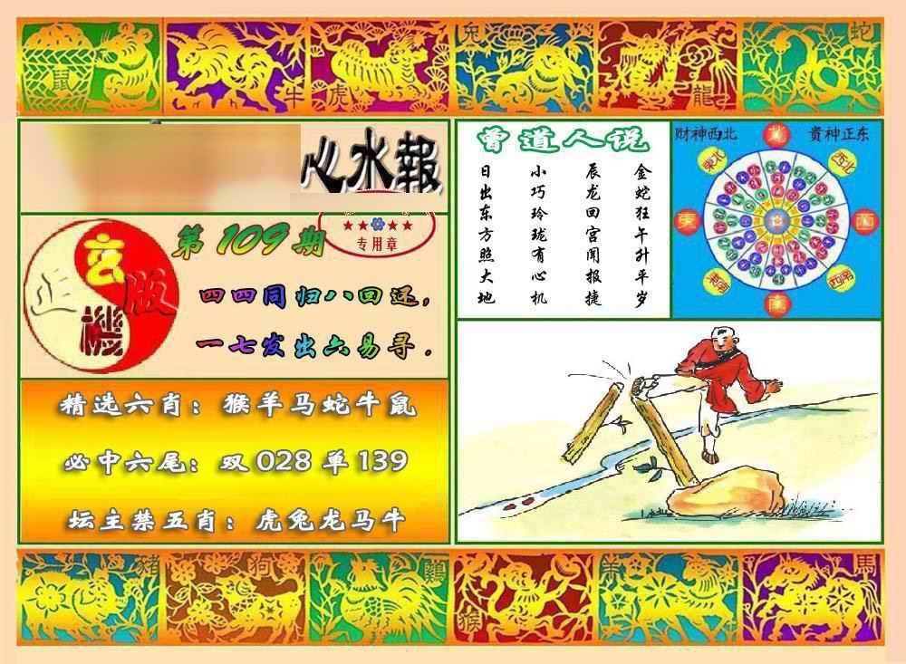 六合彩109期马经心水报