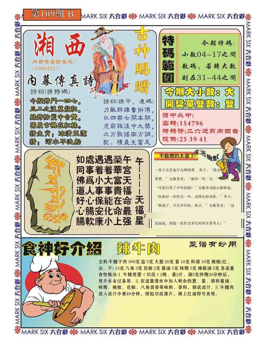 六合彩109期湘西内幕传真B
