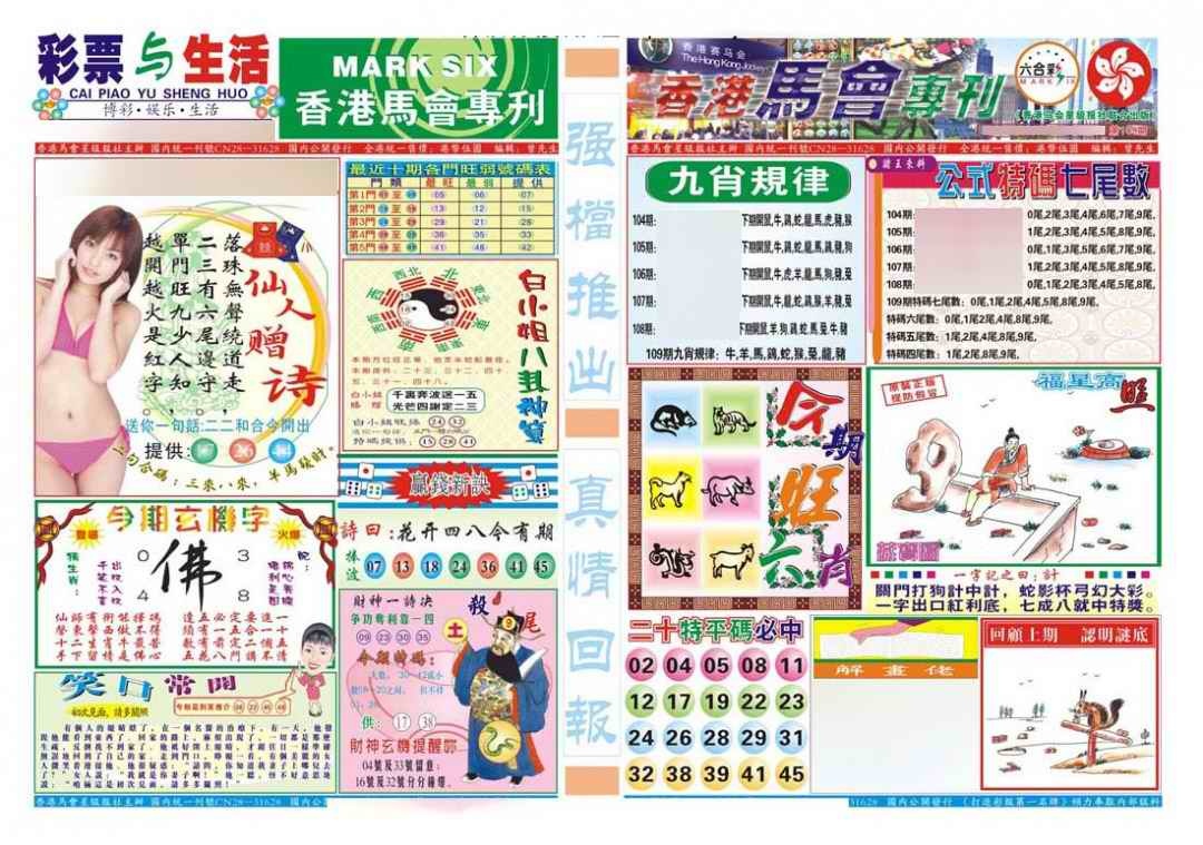 六合彩109期香港马会专刊A