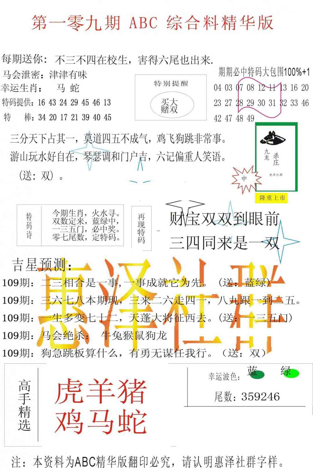 六合彩109期ABC综合正版资料