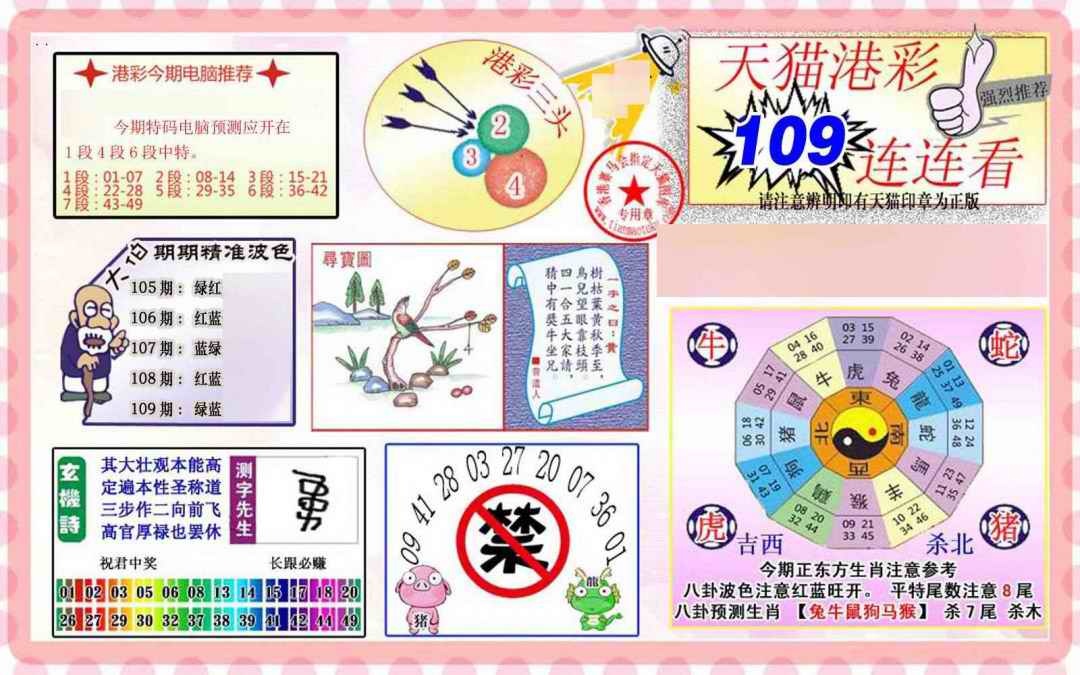 六合彩109期港彩连连中