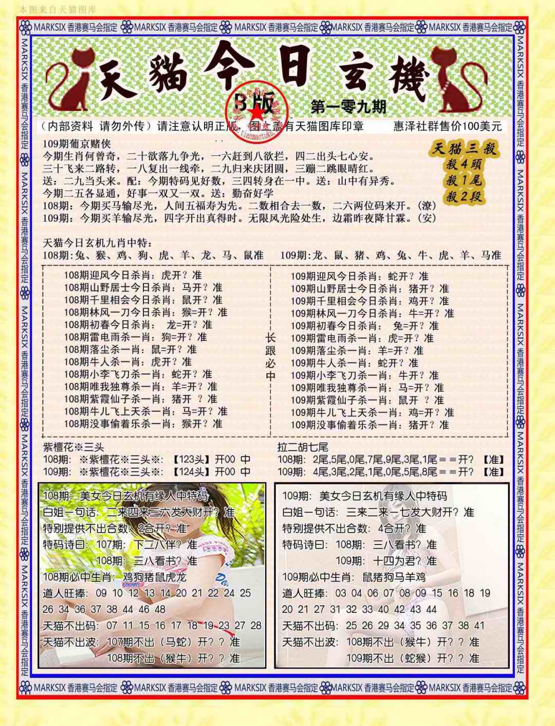 六合彩109期今日玄机图B