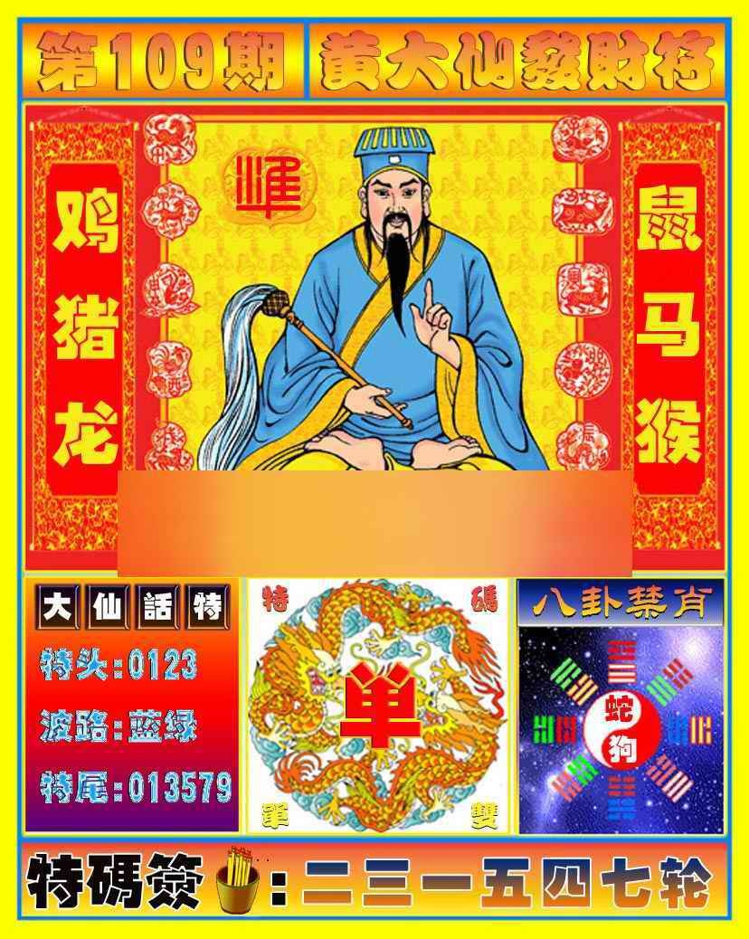 六合彩109期黄大仙发财符