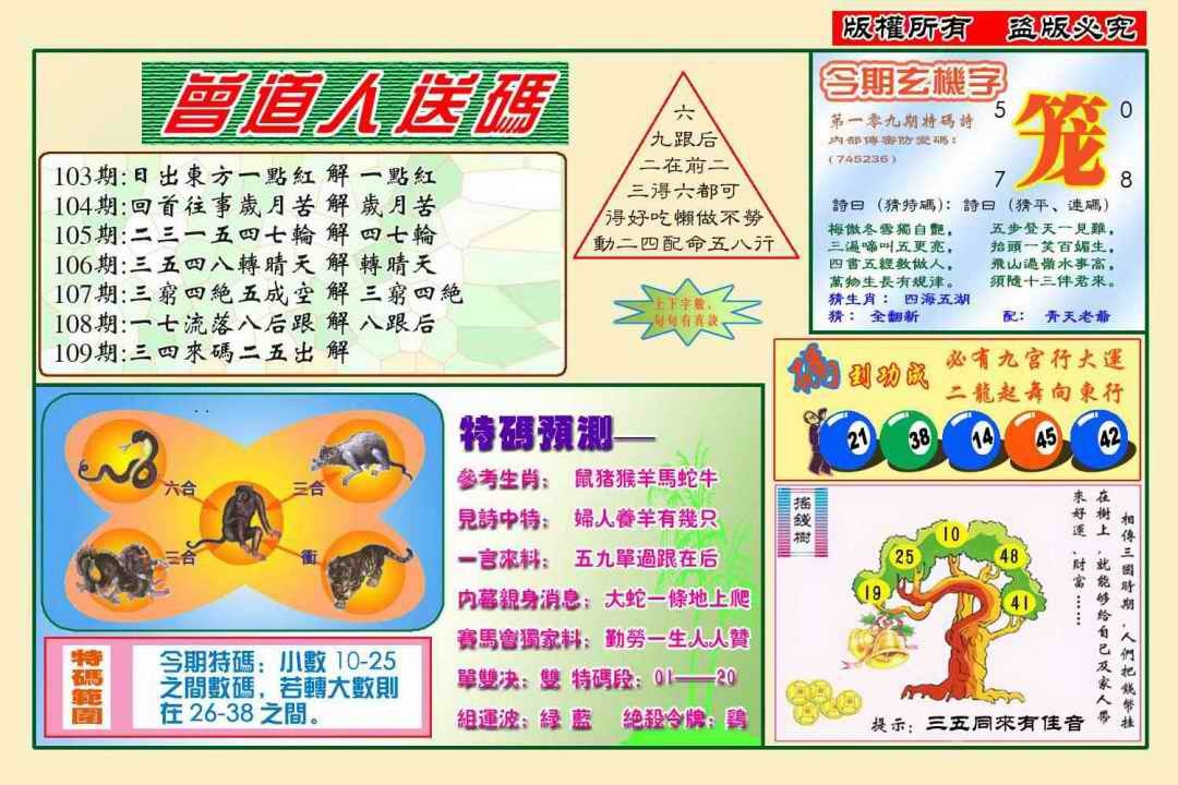 六合彩109期曾道人送特码(新图)
