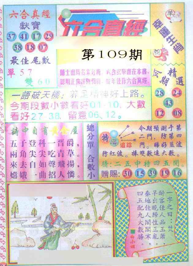 六合彩109期六合真经