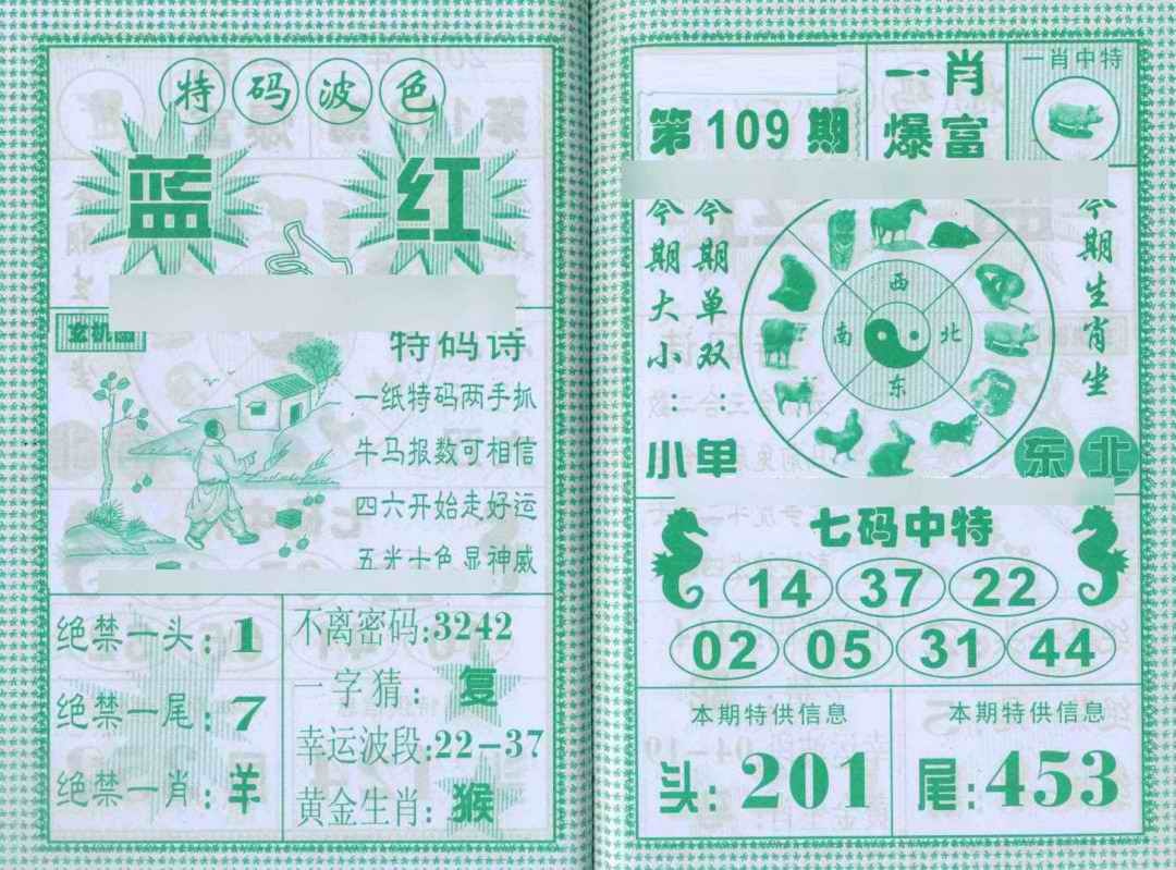 六合彩109期一肖爆富