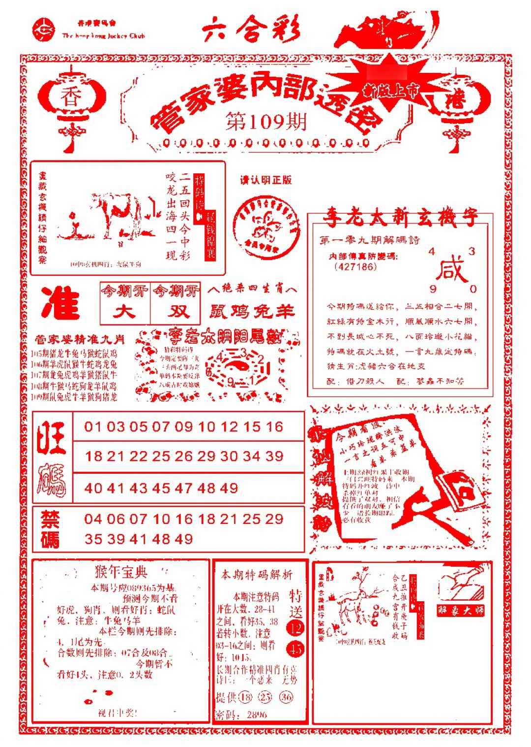 六合彩109期管家婆内部透密-新图
