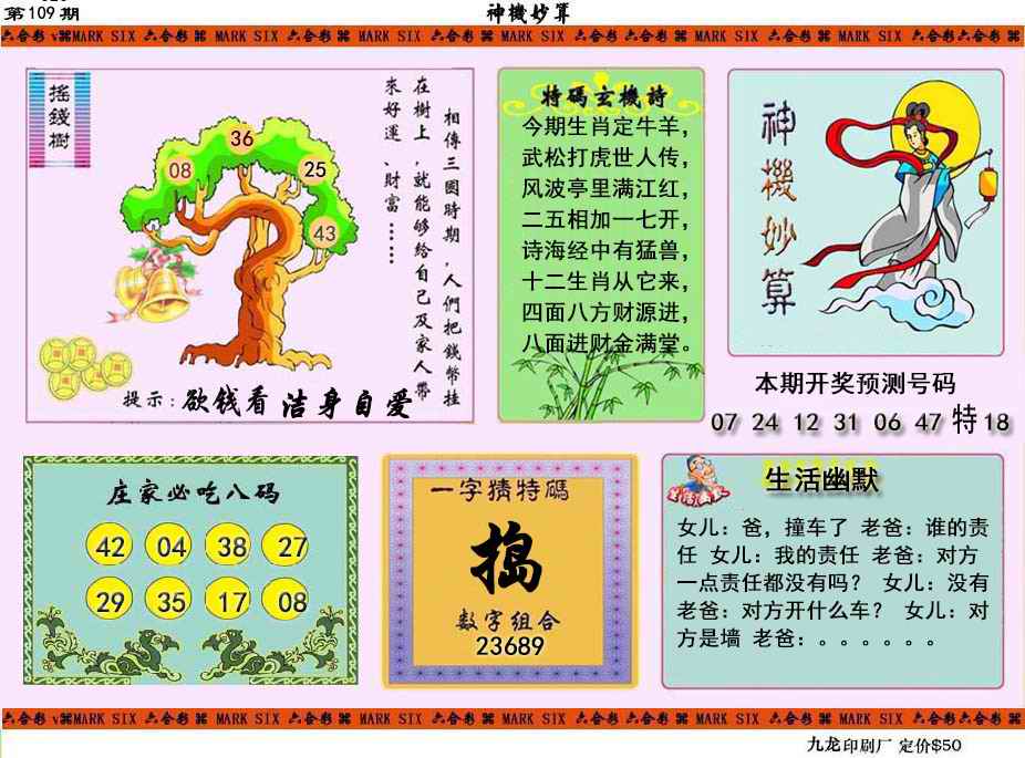 六合彩109期神机妙算