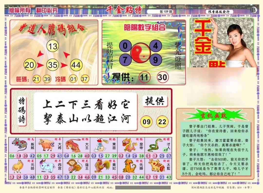 六合彩109期千金点特B(正版)