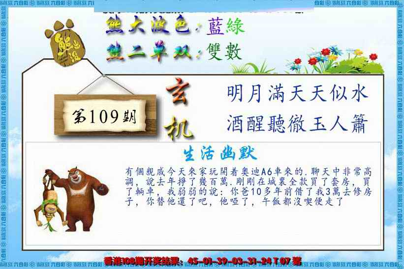 六合彩109期熊出没生活幽默