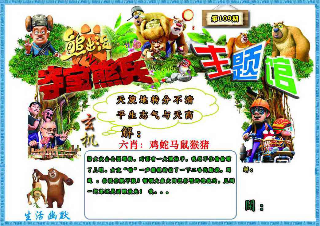六合彩109期熊出没生活幽默2