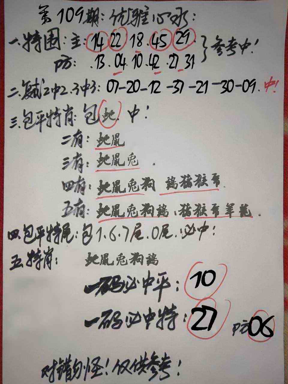 六合彩109期优雅心水