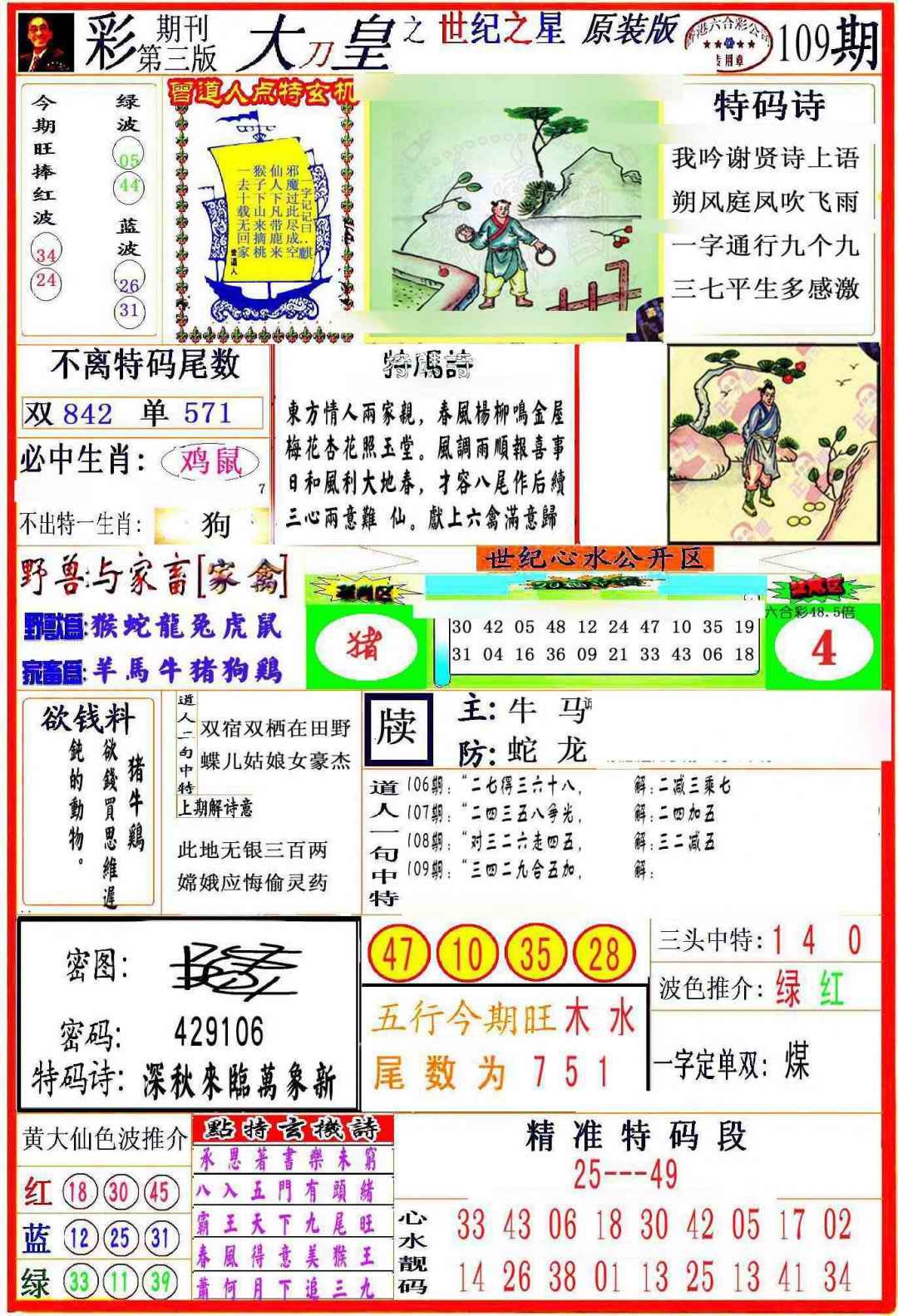 六合彩109期大刀皇之(世纪之星)