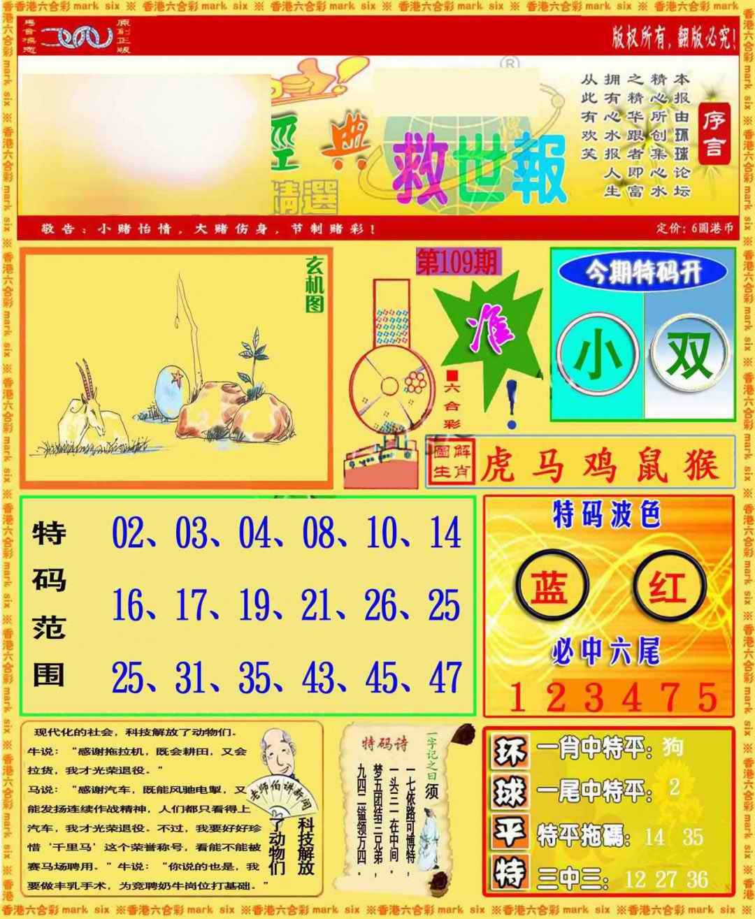 六合彩109期环球特码救世报