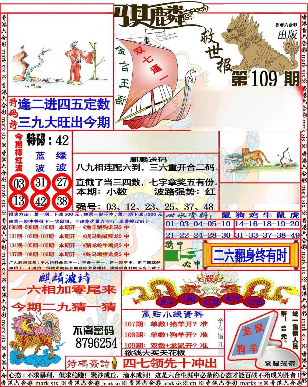 六合彩109期麒麟救世报