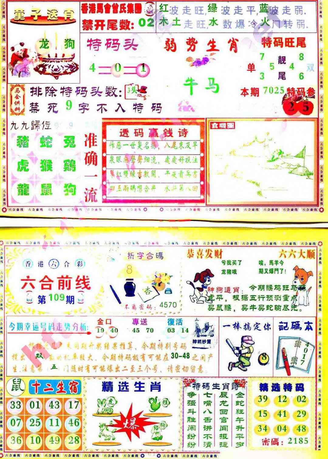 六合彩109期六合前线