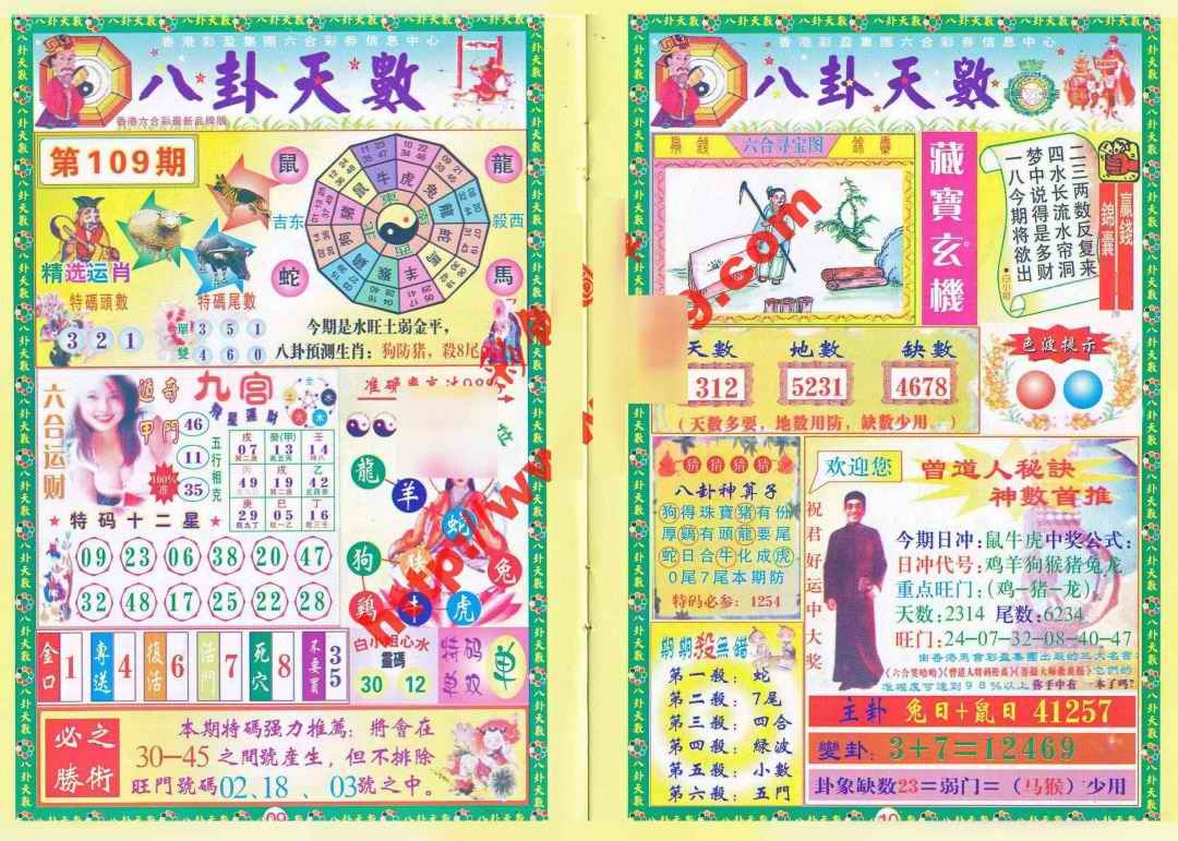 六合彩109期八卦天数