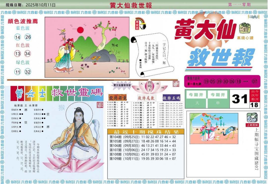 六合彩110期黄大仙救世A