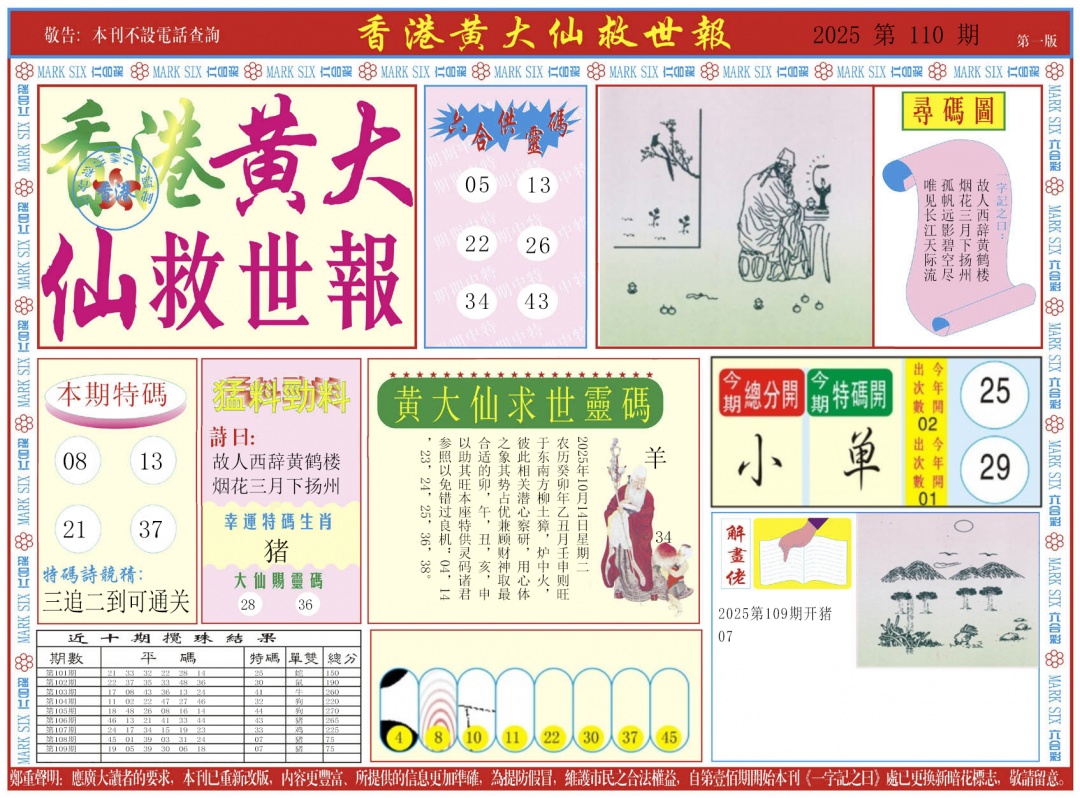 六合彩110期新黄大仙救世A