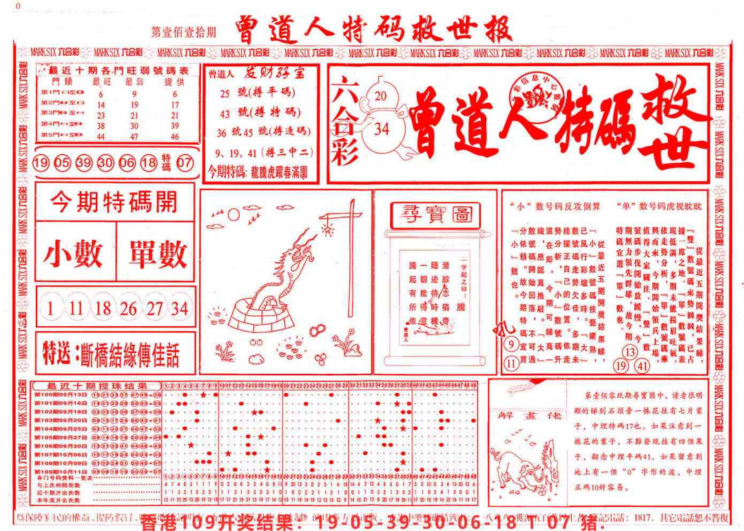 六合彩110期曾道人特码救世A