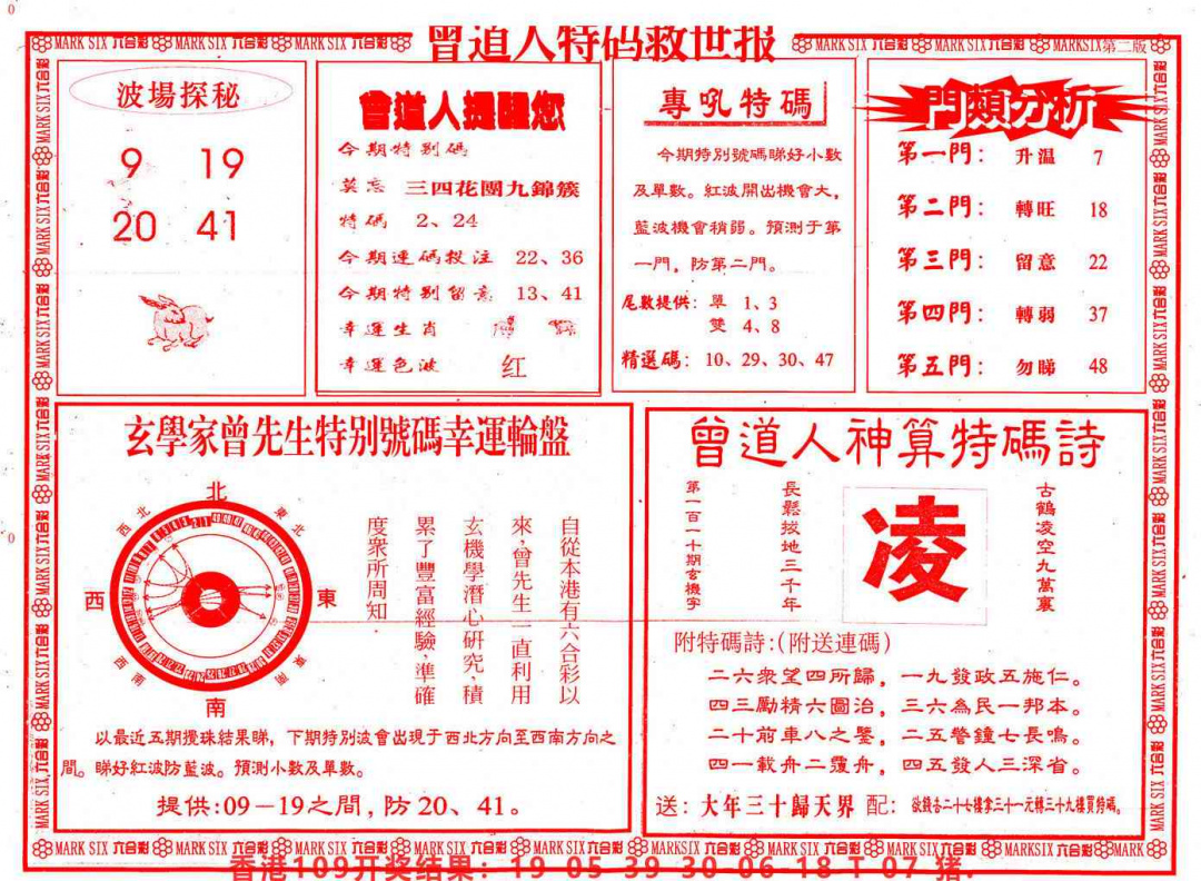 六合彩110期曾道人特码救世B