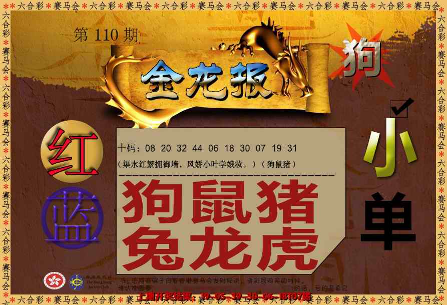六合彩110期金龙报