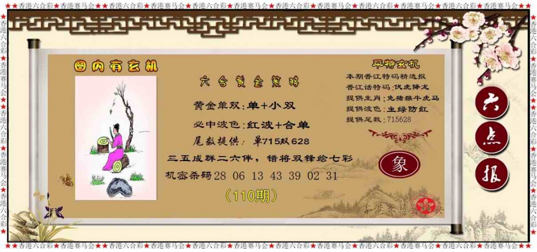 六合彩110期黄金策略