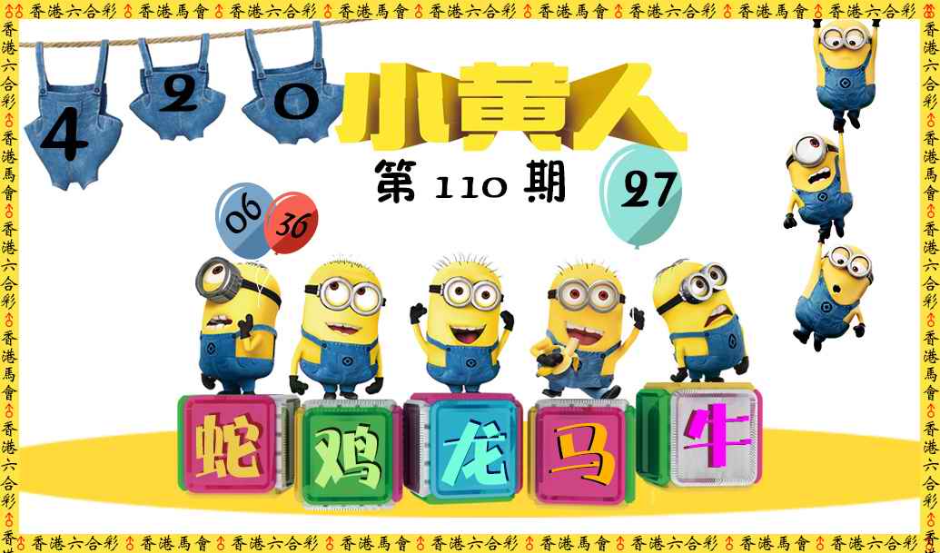 六合彩110期小黄人