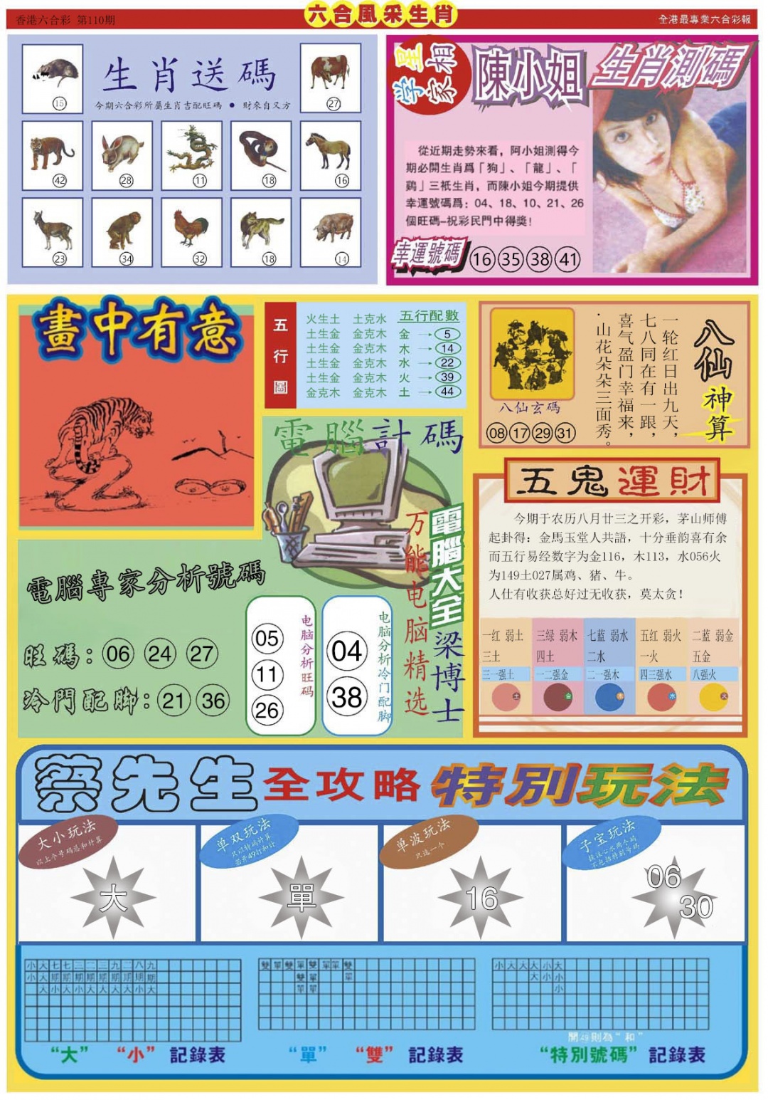 六合彩110期六合风采B