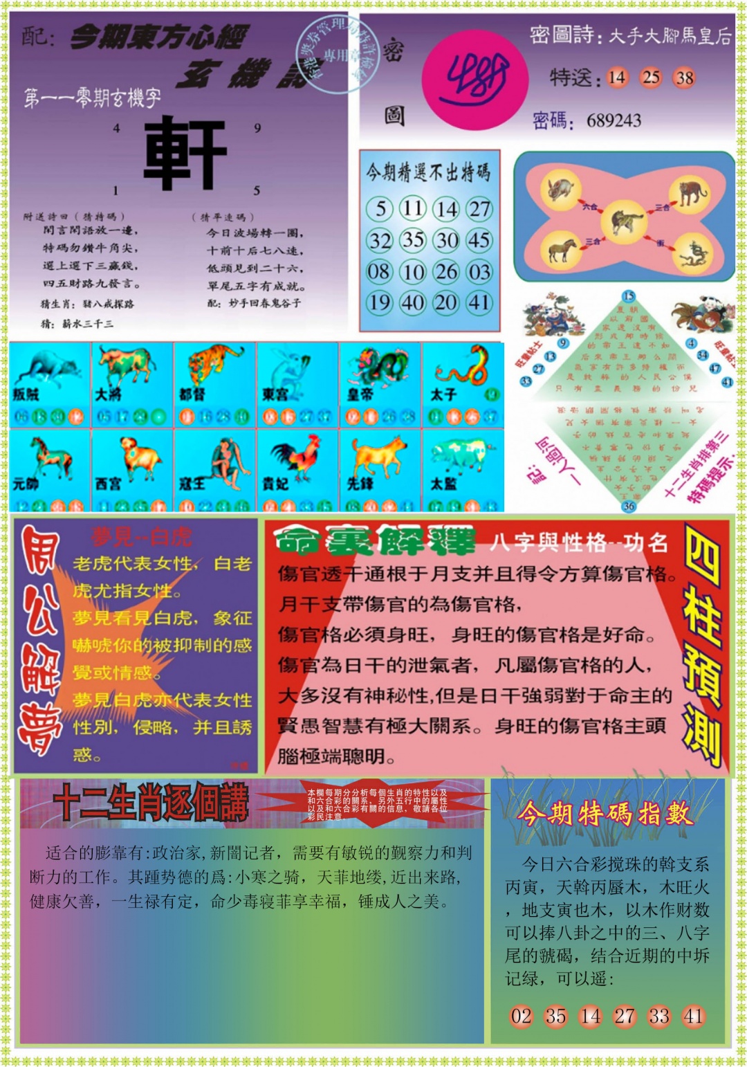 六合彩110期东方心经B