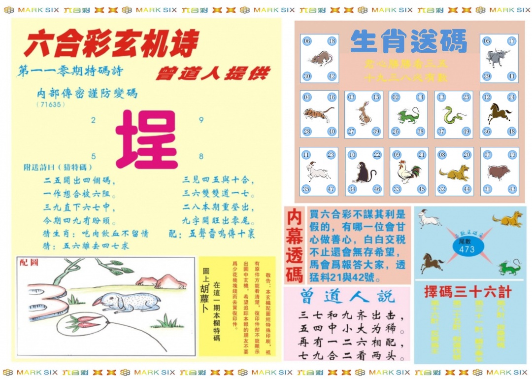 六合彩110期新曾道人内幕B