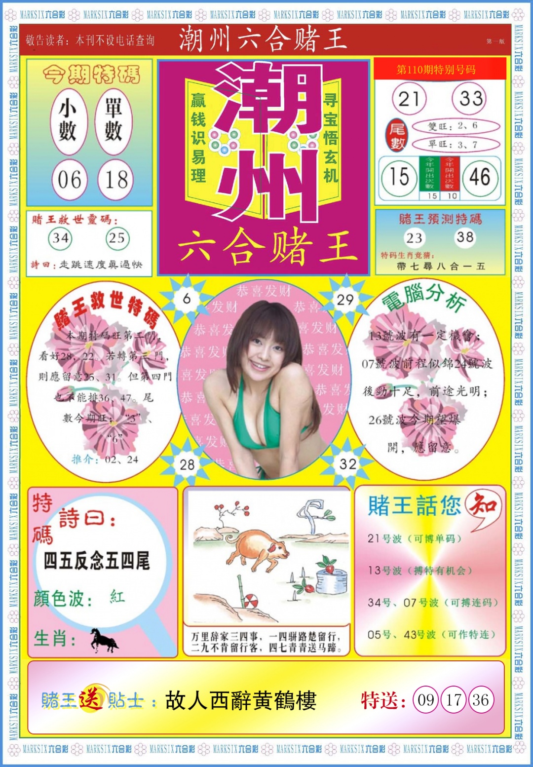 六合彩110期潮州六合赌王A