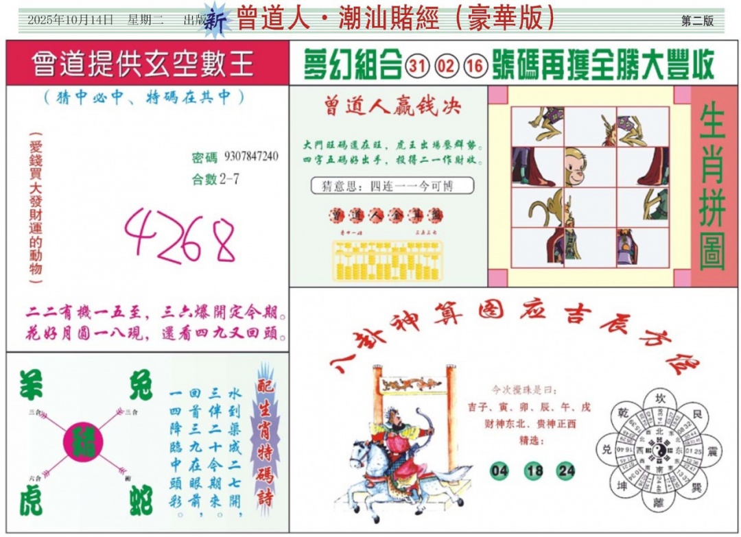 六合彩110期中版潮汕B