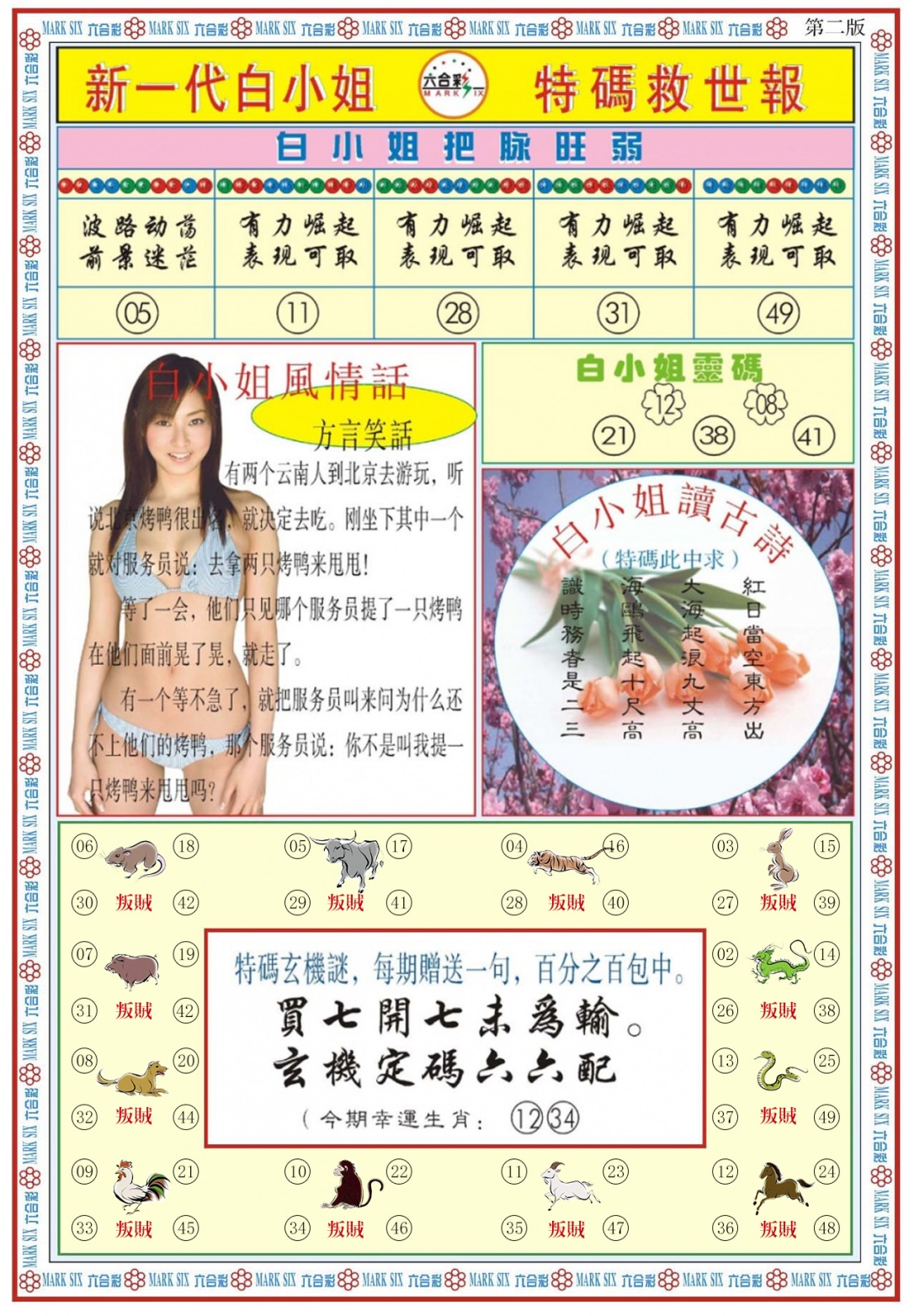 六合彩110期白小姐新一代B