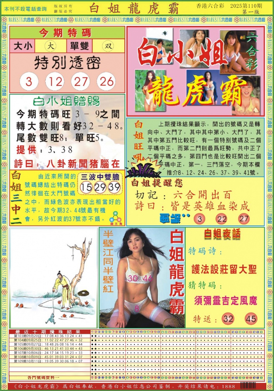 六合彩110期白小姐龙虎霸A