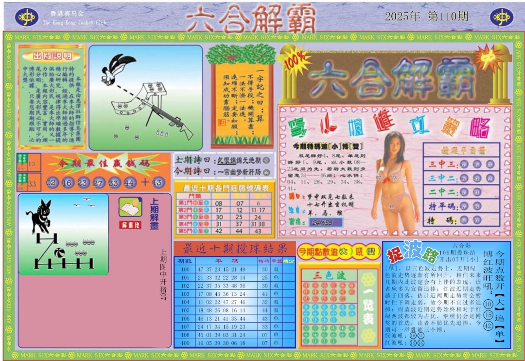 六合彩110期六合解霸A