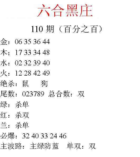 六合彩110期六合黑庄