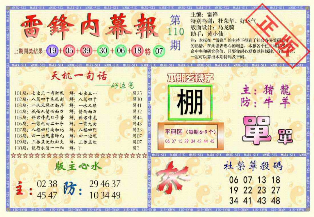 六合彩110期雷锋内幕报